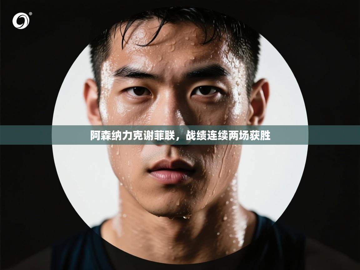 阿森纳力克谢菲联，战绩连续两场获胜