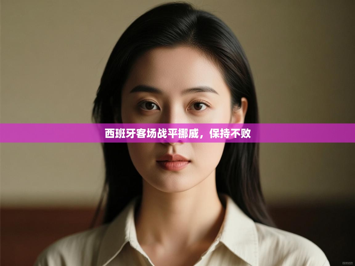 西班牙客场战平挪威,保持不败 第1张