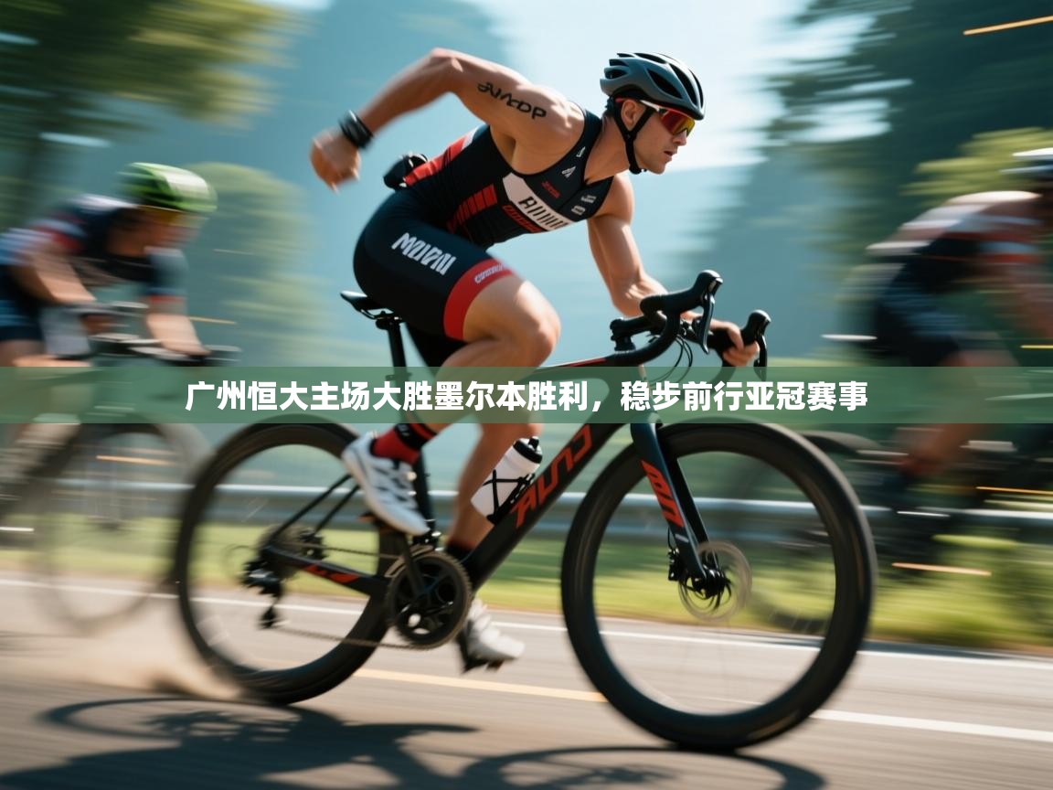 广州恒大主场大胜墨尔本胜利，稳步前行亚冠赛事