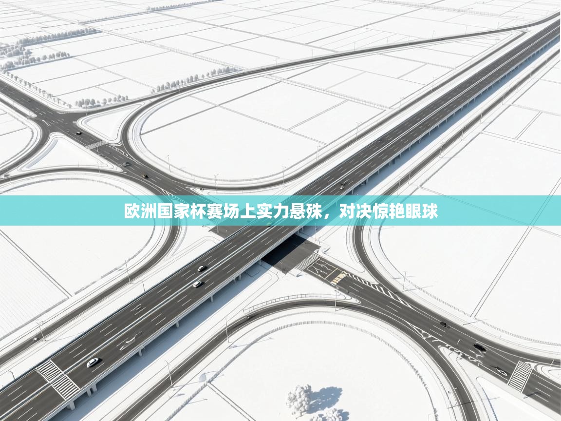 欧洲国家杯赛场上实力悬殊，对决惊艳眼球  第2张