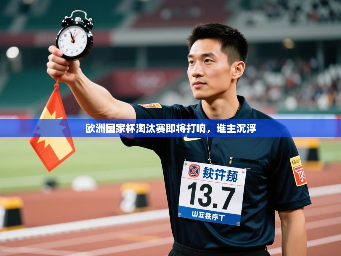 欧洲国家杯淘汰赛即将打响,谁主沉浮