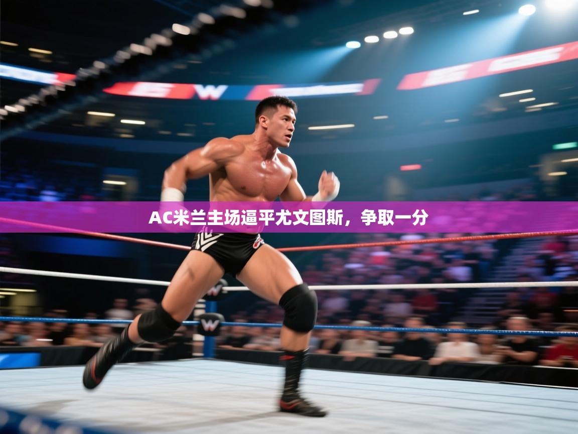 AC米兰主场逼平尤文图斯，争取一分