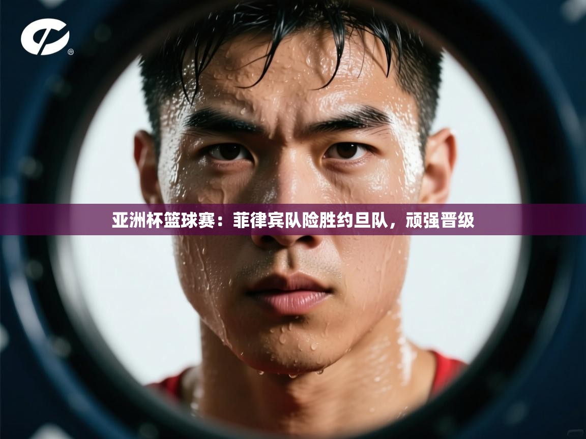 亚洲杯篮球赛：菲律宾队险胜约旦队，顽强晋级  第2张