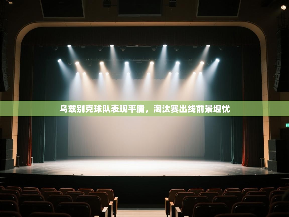 乌兹别克球队表现平庸，淘汰赛出线前景堪忧