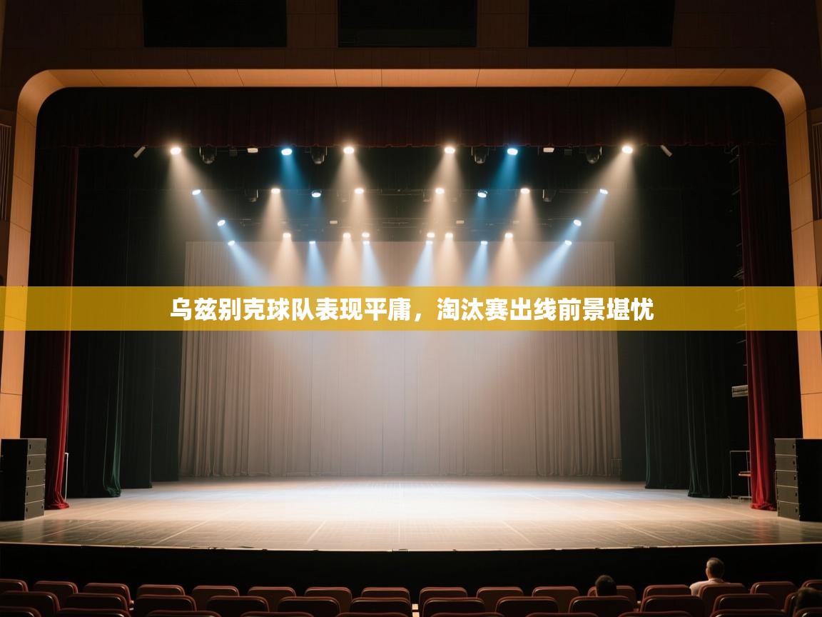 乌兹别克球队表现平庸，淘汰赛出线前景堪忧  第2张