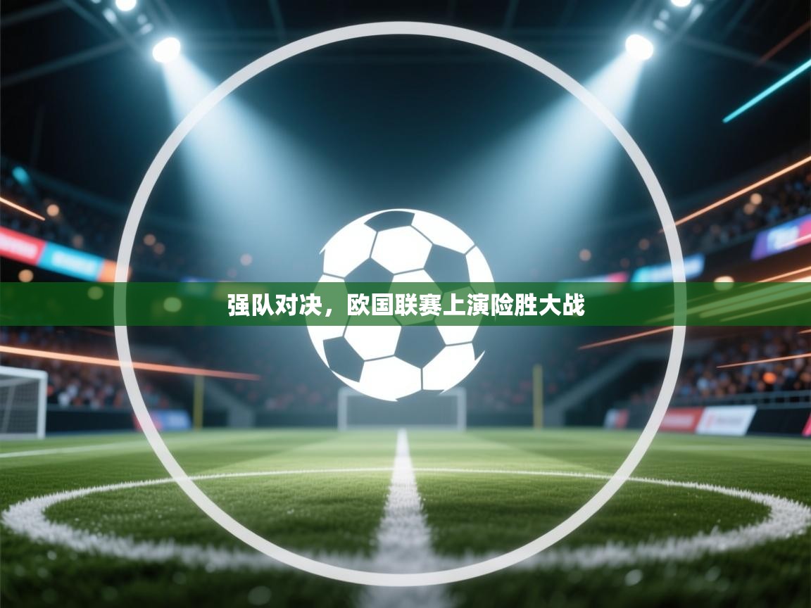 强队对决，欧国联赛上演险胜大战  第2张