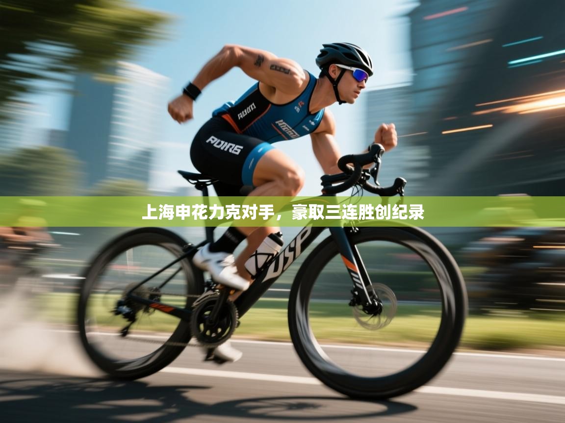 上海申花力克对手，豪取三连胜创纪录  第2张