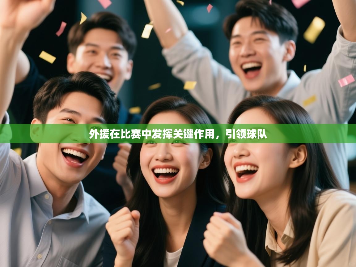 外援在比赛中发挥关键作用，引领球队