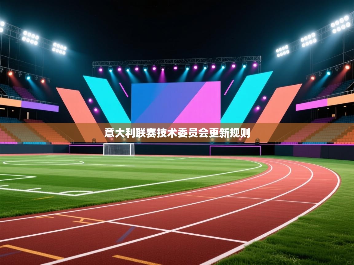 意大利联赛技术委员会更新规则