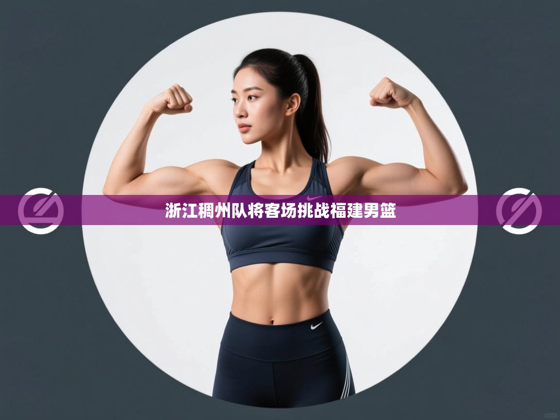 浙江稠州队将客场挑战福建男篮